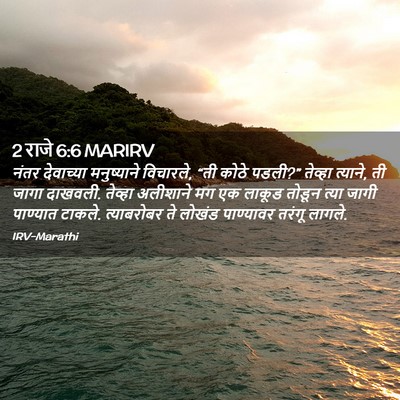Picture 02 - 2 राजे 6:6 MARIRV - नंतर देवाच्या - Bible Verse Picture