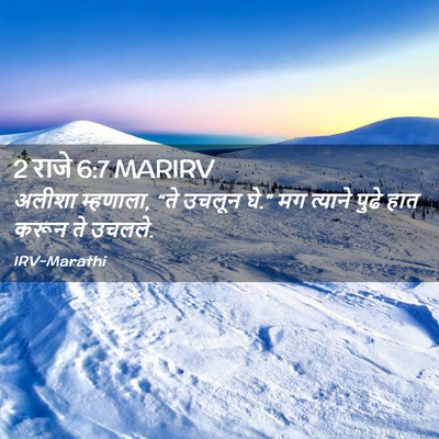 Picture 02 - 2 राजे 6:7 MARIRV - अलीशा म्हणाला, “ते - Bible Verse Picture