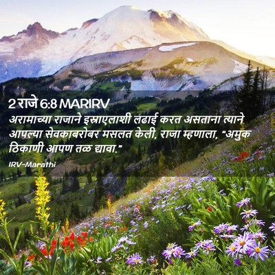 Picture 02 - 2 राजे 6:8 MARIRV - अरामाच्या राजाने - Bible Verse Picture