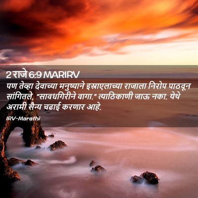 Picture 02 - 2 राजे 6:9 MARIRV - पण तेव्हा - Bible Verse Picture