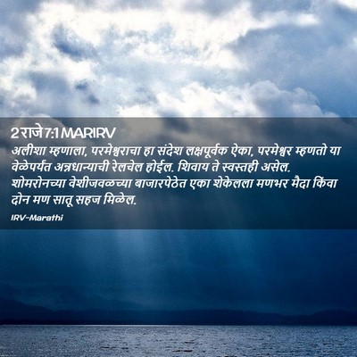 Picture 02 - 2 राजे 7:1 MARIRV - अलीशा म्हणाला, - Bible Verse Picture