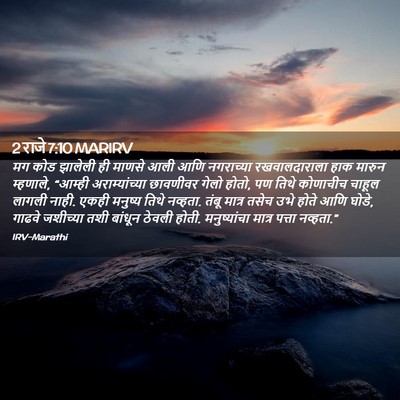 Picture 02 - 2 राजे 7:10 MARIRV - मग कोड झालेली ही - Bible Verse Picture