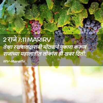 Picture 02 - 2 राजे 7:11 MARIRV - तेव्हा - Bible Verse Picture