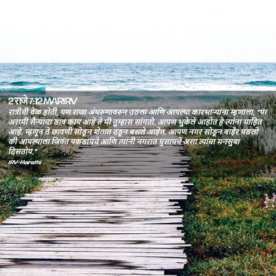Picture 02 - 2 राजे 7:12 MARIRV - रात्रीची वेळ होती, - Bible Verse Picture