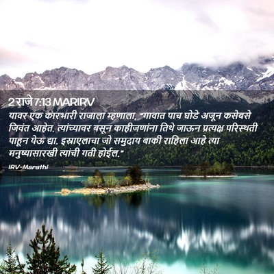 Picture 02 - 2 राजे 7:13 MARIRV - यावर एक कारभारी - Bible Verse Picture