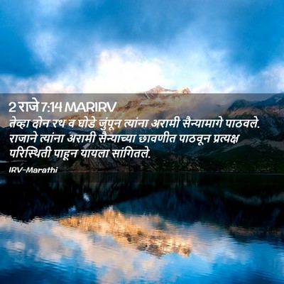 Picture 02 - 2 राजे 7:14 MARIRV - तेव्हा दोन रथ व - Bible Verse Picture