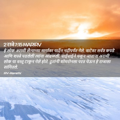 Picture 02 - 2 राजे 7:15 MARIRV - हे लोक अरामी - Bible Verse Picture