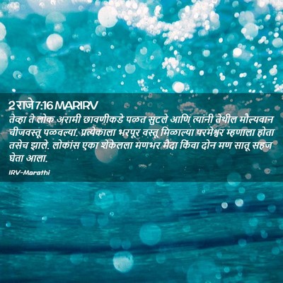Picture 02 - 2 राजे 7:16 MARIRV - तेव्हा ते लोक - Bible Verse Picture