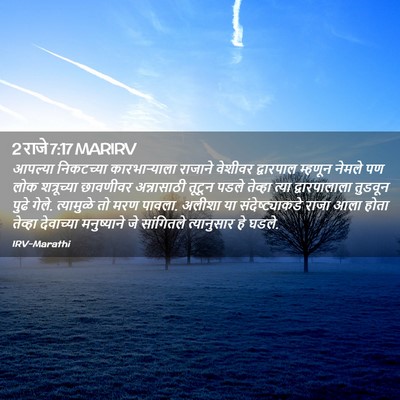 Picture 02 - 2 राजे 7:17 MARIRV - आपल्या निकटच्या - Bible Verse Picture