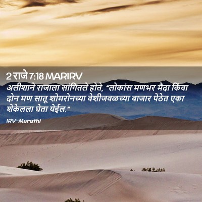 Picture 02 - 2 राजे 7:18 MARIRV - अलीशाने राजाला - Bible Verse Picture