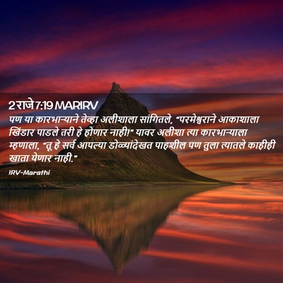 Picture 02 - 2 राजे 7:19 MARIRV - पण या कारभाऱ्याने - Bible Verse Picture
