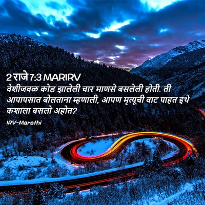 Picture 02 - 2 राजे 7:3 MARIRV - वेशीजवळ कोड - Bible Verse Picture