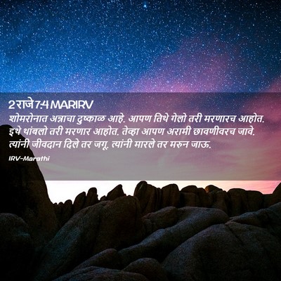 Picture 02 - 2 राजे 7:4 MARIRV - शोमरोनात अन्नाचा - Bible Verse Picture