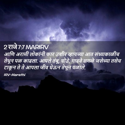 Picture 02 - 2 राजे 7:7 MARIRV - आणि अरामी लोकांनी - Bible Verse Picture