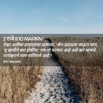 Picture 02 - 2 राजे 8:10 MARIRV - तेव्हा अलीशा - Bible Verse Picture