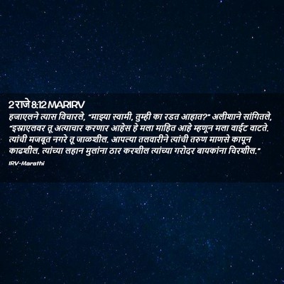 Picture 02 - 2 राजे 8:12 MARIRV - हजाएलने त्यास - Bible Verse Picture