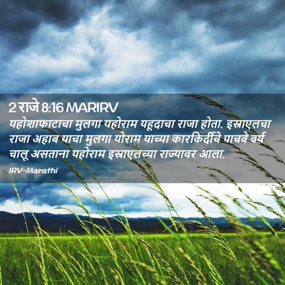 Picture 02 - 2 राजे 8:16 MARIRV - यहोशाफाटाचा मुलगा - Bible Verse Picture