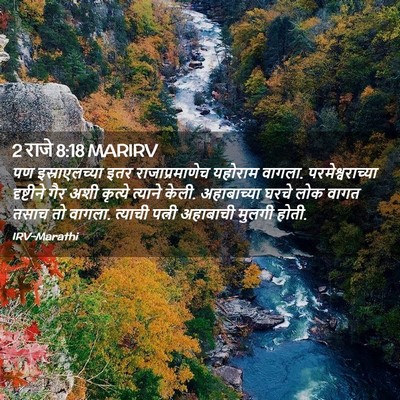 Picture 02 - 2 राजे 8:18 MARIRV - पण इस्राएलच्या - Bible Verse Picture