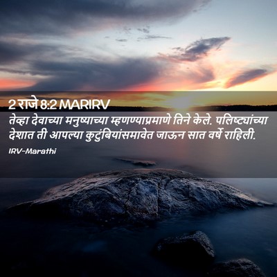 Picture 02 - 2 राजे 8:2 MARIRV - तेव्हा देवाच्या - Bible Verse Picture