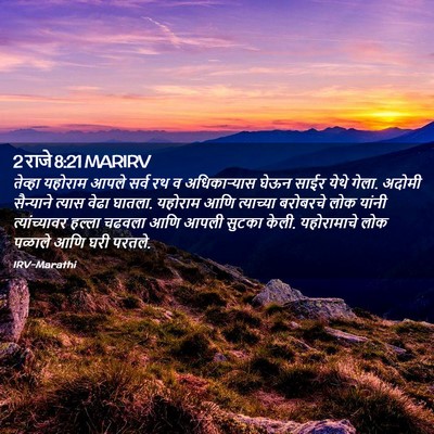 Picture 02 - 2 राजे 8:21 MARIRV - तेव्हा यहोराम - Bible Verse Picture