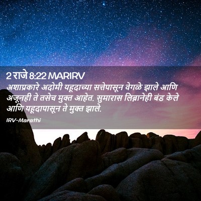 Picture 02 - 2 राजे 8:22 MARIRV - अशाप्रकारे अदोमी - Bible Verse Picture