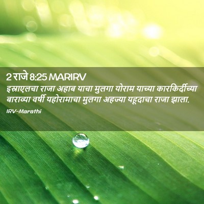 Picture 02 - 2 राजे 8:25 MARIRV - इस्राएलचा राजा - Bible Verse Picture