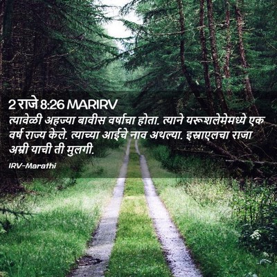 Picture 02 - 2 राजे 8:26 MARIRV - त्यावेळी अहज्या - Bible Verse Picture