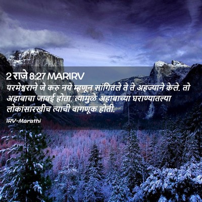 Picture 02 - 2 राजे 8:27 MARIRV - परमेश्वराने जे - Bible Verse Picture
