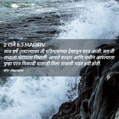 Picture 02 - 2 राजे 8:3 MARIRV - सात वर्षे - Bible Verse Picture
