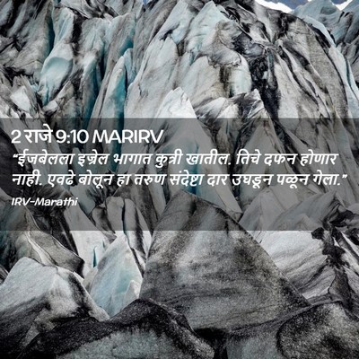 Picture 02 - 2 राजे 9:10 MARIRV - “ईजबेलला इज्रेल - Bible Verse Picture