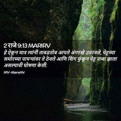 Picture 02 - 2 राजे 9:13 MARIRV - हे ऐकून मात्र - Bible Verse Picture