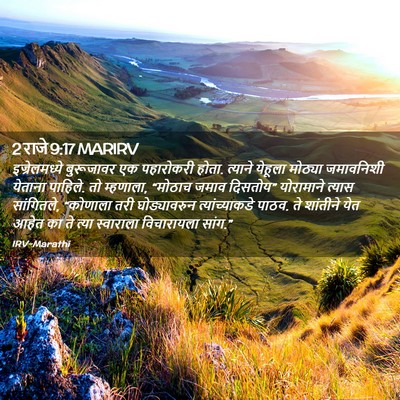Picture 02 - 2 राजे 9:17 MARIRV - इज्रेलमध्ये - Bible Verse Picture