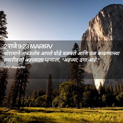 Picture 02 - 2 राजे 9:23 MARIRV - योरामाने ताबडतोब - Bible Verse Picture