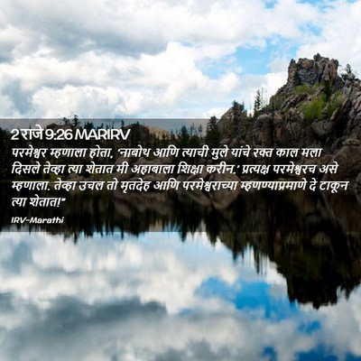 Picture 02 - 2 राजे 9:26 MARIRV - परमेश्वर म्हणाला - Bible Verse Picture
