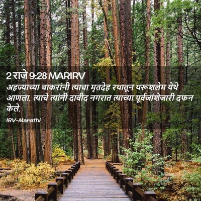 Picture 02 - 2 राजे 9:28 MARIRV - अहज्याच्या - Bible Verse Picture