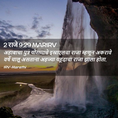 Picture 02 - 2 राजे 9:29 MARIRV - अहाबाचा पुत्र - Bible Verse Picture