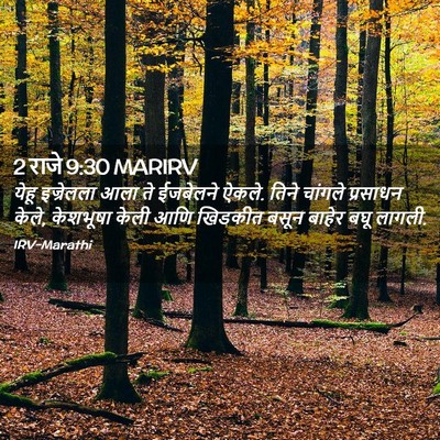 Picture 02 - 2 राजे 9:30 MARIRV - येहू इज्रेलला आला - Bible Verse Picture