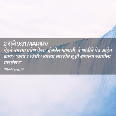 Picture 02 - 2 राजे 9:31 MARIRV - येहूने नगरात - Bible Verse Picture
