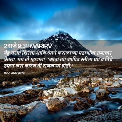 Picture 02 - 2 राजे 9:34 MARIRV - येहू घरात शिरला - Bible Verse Picture