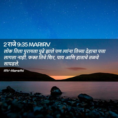 Picture 02 - 2 राजे 9:35 MARIRV - लोक तिला पुरायला - Bible Verse Picture