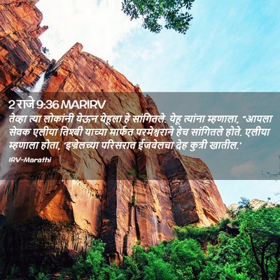 Picture 02 - 2 राजे 9:36 MARIRV - तेव्हा त्या - Bible Verse Picture