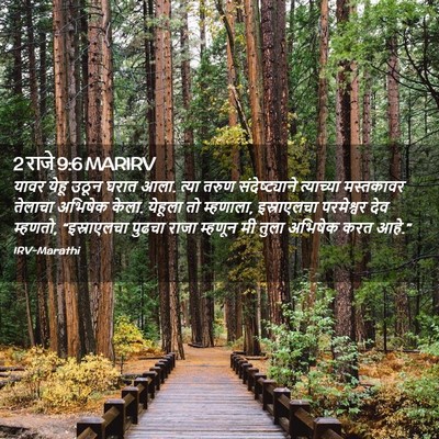 Picture 02 - 2 राजे 9:6 MARIRV - यावर येहू उठून - Bible Verse Picture