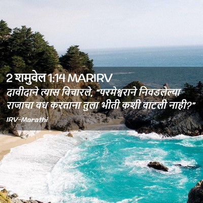Picture 02 - 2 शमुवेल 1:14 MARIRV - दावीदाने त्यास - Bible Verse Picture