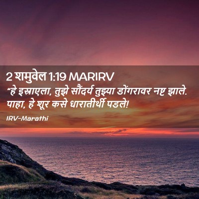 Picture 02 - 2 शमुवेल 1:19 MARIRV - “हे इस्राएला, तुझे - Bible Verse Picture