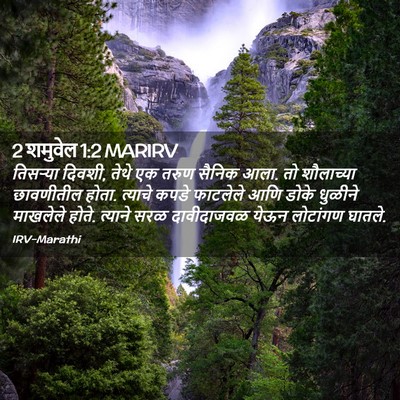 Picture 02 - 2 शमुवेल 1:2 MARIRV - तिसऱ्या दिवशी, - Bible Verse Picture