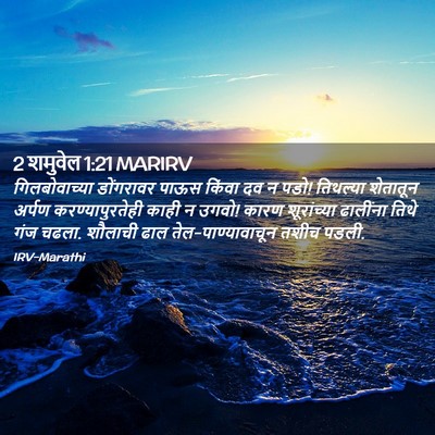 Picture 02 - 2 शमुवेल 1:21 MARIRV - गिलबोवाच्या - Bible Verse Picture