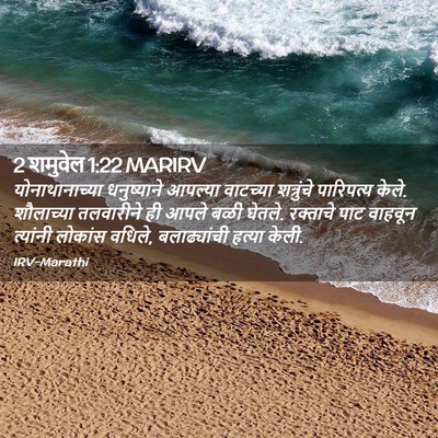 Picture 02 - 2 शमुवेल 1:22 MARIRV - योनाथानाच्या - Bible Verse Picture