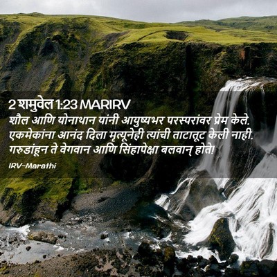 Picture 02 - 2 शमुवेल 1:23 MARIRV - शौल आणि योनाथान - Bible Verse Picture