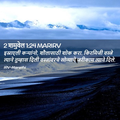 Picture 02 - 2 शमुवेल 1:24 MARIRV - इस्राएली - Bible Verse Picture