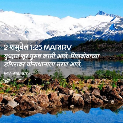 Picture 02 - 2 शमुवेल 1:25 MARIRV - युध्दात शूर पुरुष - Bible Verse Picture